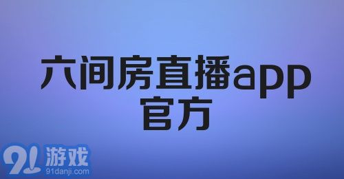 六间房直播app官方