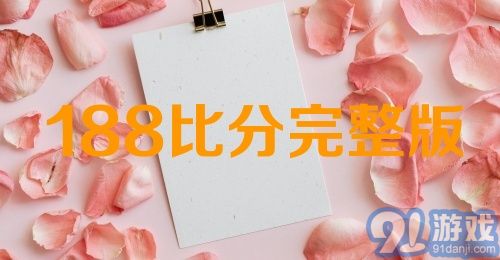 188比分完整版