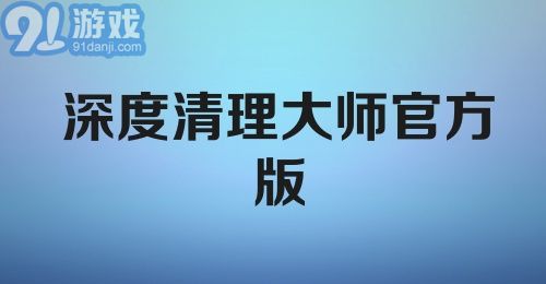 深度清理大师官方版