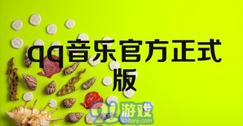 qq音乐官方正式版