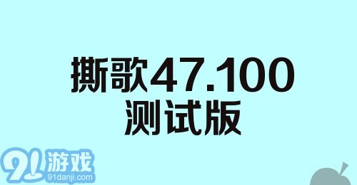 撕歌47.100测试版