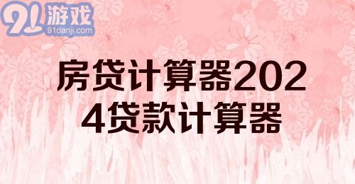 房贷计算器2024贷款计算器