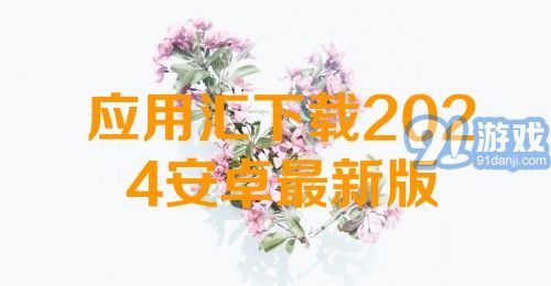 应用汇下载2024安卓最新版