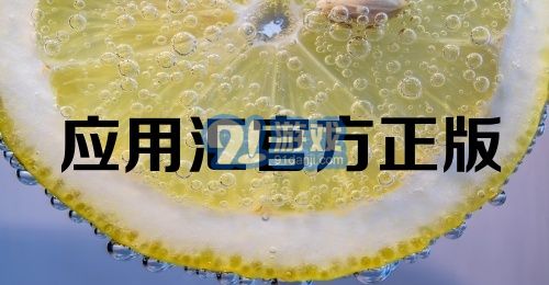 应用汇官方正版