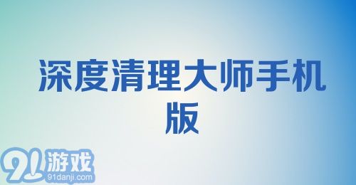 深度清理大师手机版