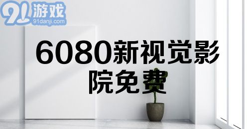 6080新视觉影院免费