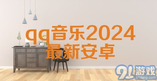 qq音乐2024最新安卓