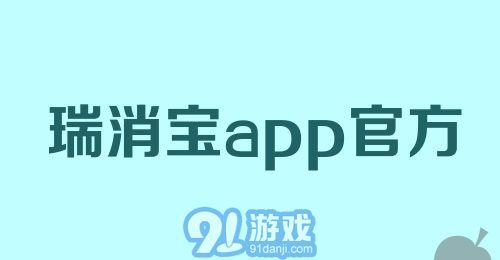 瑞消宝app官方