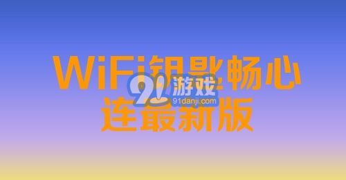 WiFi钥匙畅心连最新版