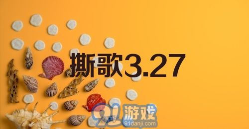 撕歌3.27