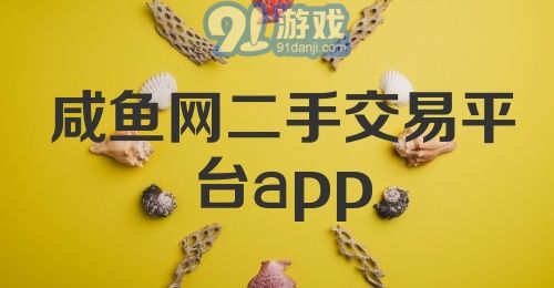 咸鱼网二手交易平台app