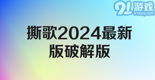 撕歌2024最新版破解版