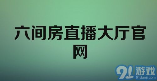 六间房直播大厅官网