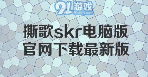 撕歌skr电脑版官网下载最新版