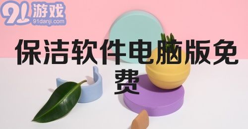 保洁软件电脑版免费