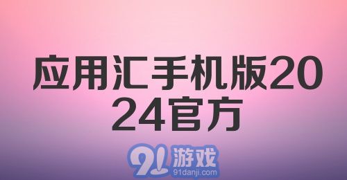 应用汇手机版2024官方