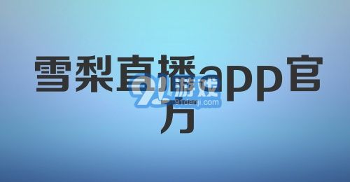 雪梨直播app官方