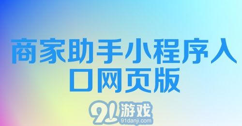 商家助手小程序入口网页版