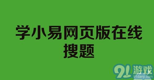 学小易网页版在线搜题