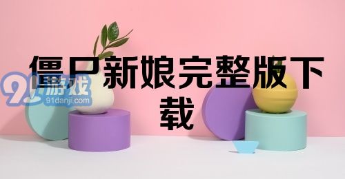 僵尸新娘完整版下载