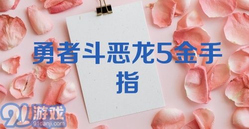 勇者斗恶龙5金手指