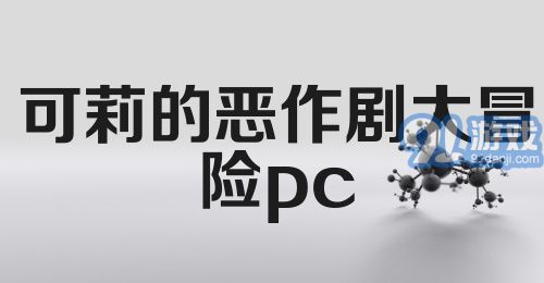 可莉的恶作剧大冒险pc