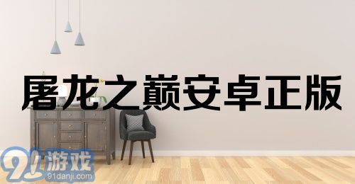 屠龙之巅安卓正版