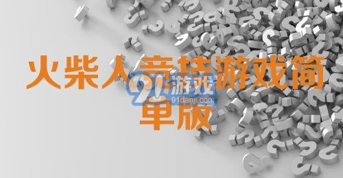 火柴人竞技游戏简单版