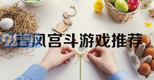 古风宫斗游戏推荐