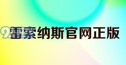 雷索纳斯官网正版