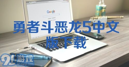 勇者斗恶龙5中文版下载