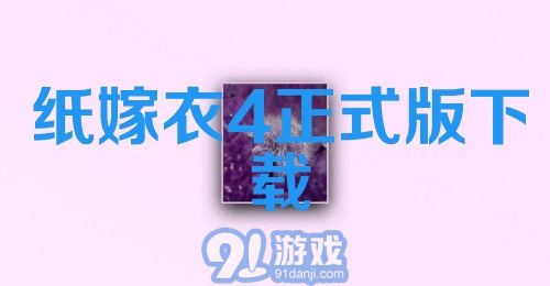 纸嫁衣4正式版下载