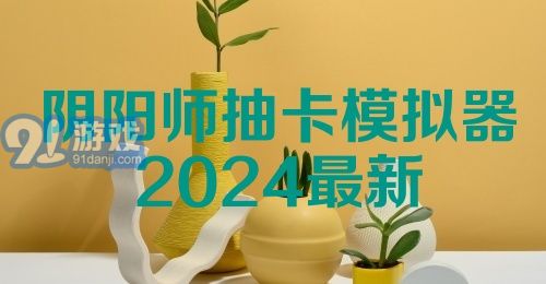 阴阳师抽卡模拟器2024最新