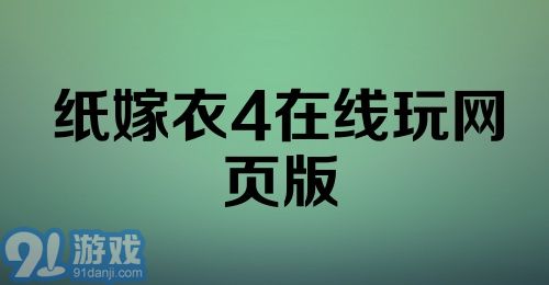 纸嫁衣4在线玩网页版