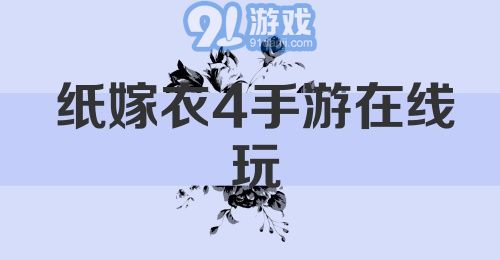 纸嫁衣4手游在线玩