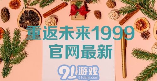 重返未来1999官网最新