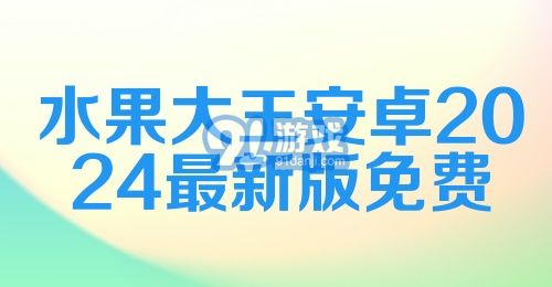 水果大王安卓2024最新版免费