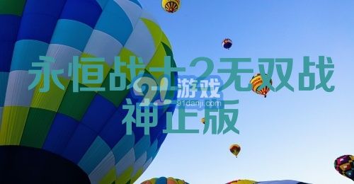 永恒战士2无双战神正版