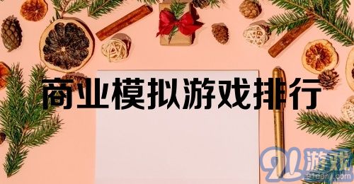 商业模拟游戏排行