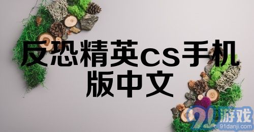 反恐精英cs手机版中文