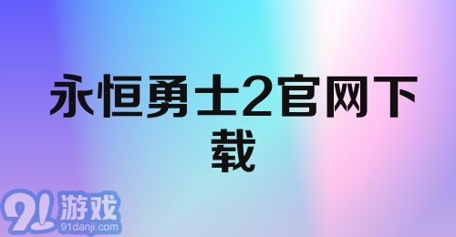 永恒勇士2官网下载