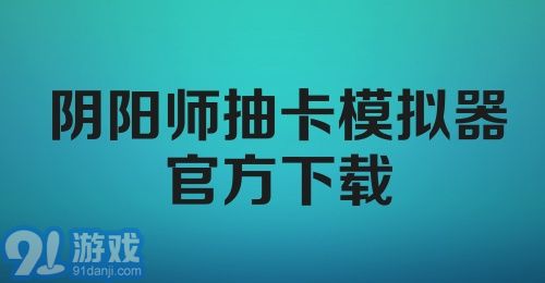 阴阳师抽卡模拟器官方下载