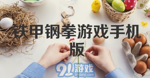 铁甲钢拳游戏手机版