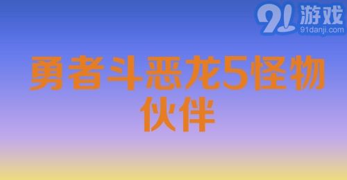 勇者斗恶龙5怪物伙伴