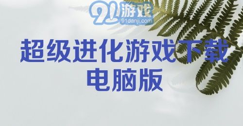 超级进化游戏下载电脑版