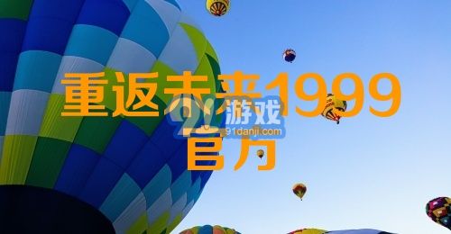 重返未来1999官方