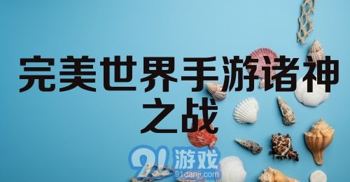 完美世界手游诸神之战