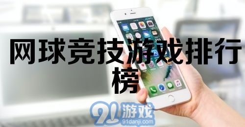 网球竞技游戏排行榜