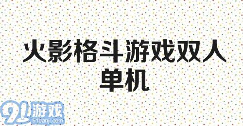 火影格斗游戏双人单机