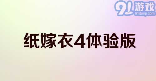 纸嫁衣4体验版